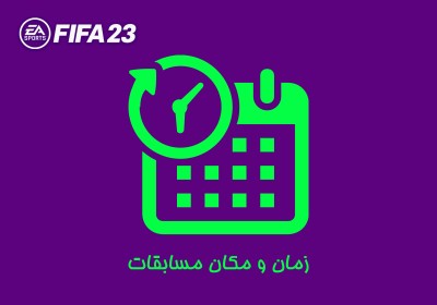 زمان و مکان مسابقات فیفا 23 حضوری