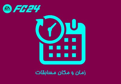 زمان و مکان مسابقات اف سی 24 حضوری