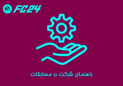 راهنمای شرکت در مسابقات FC